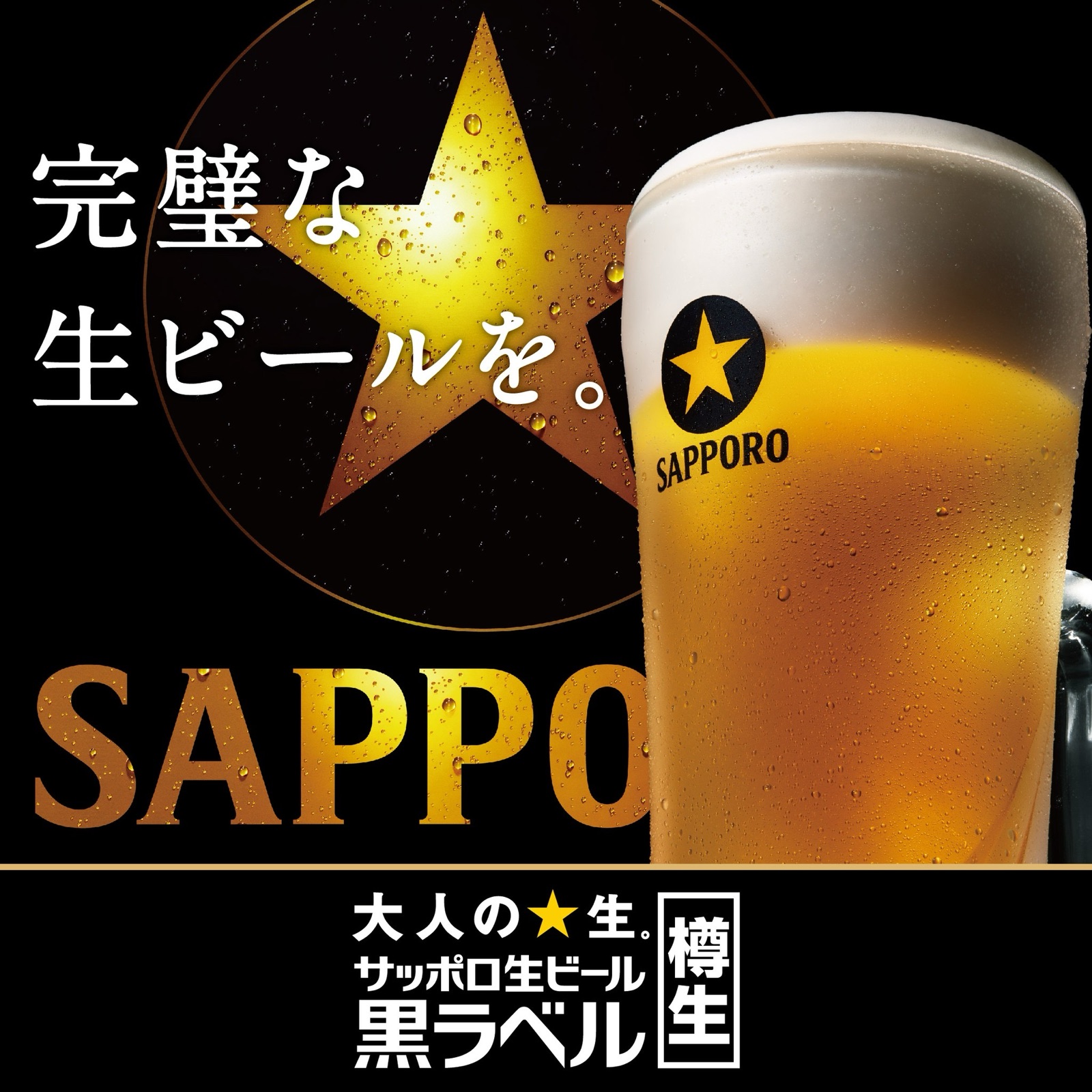 サッポロビールとジョッキの宣伝画像