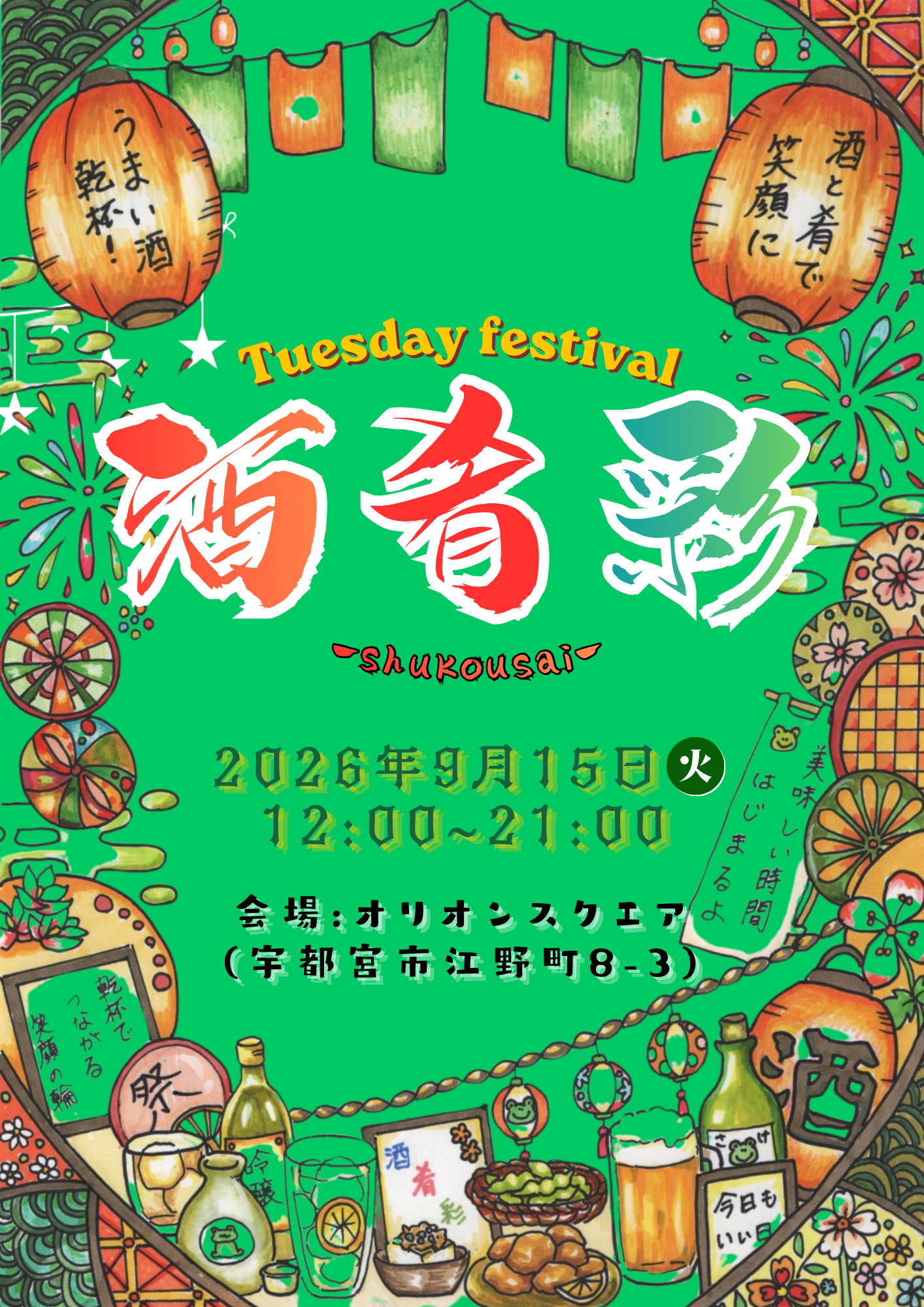 第1回 酒肴彩 開催ポスター